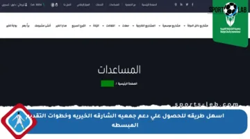 أسهل طريقة للحصول على دعم جمعية الشارقة الخيرية وخطوات التقديم المبسطة